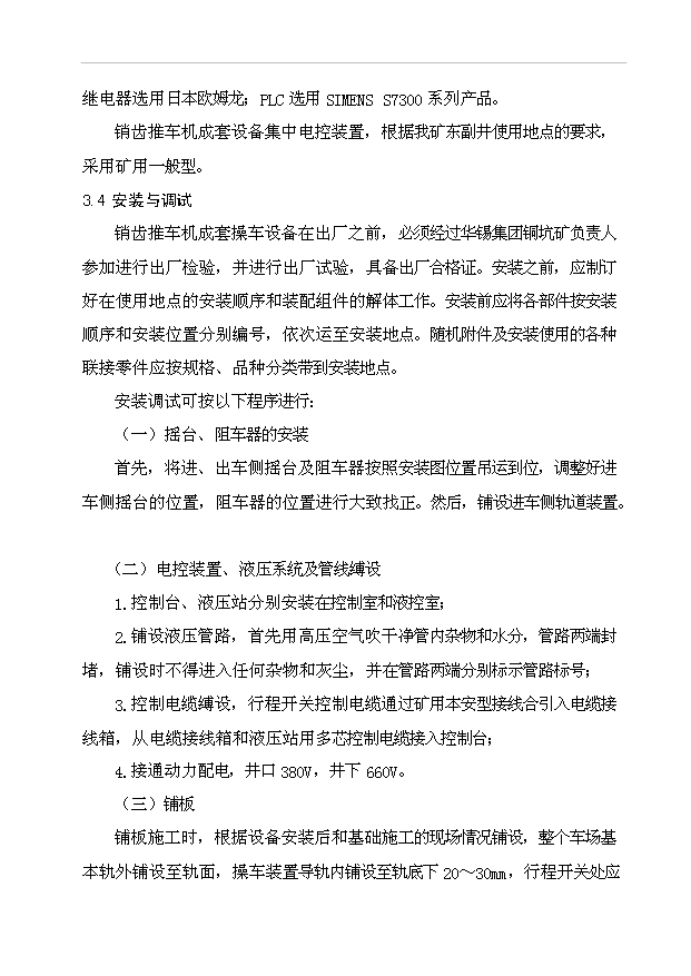 （項目建議）操車(chē)系統改造技術(shù)方案項目投資申報建議書(shū)（申報材料）第14頁(yè)