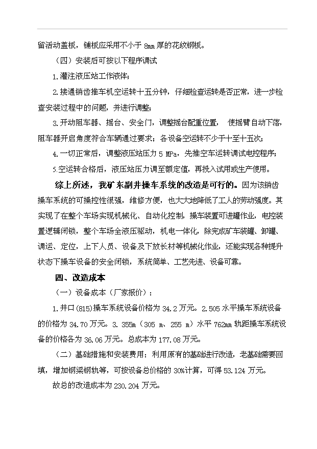 （項目建議）操車(chē)系統改造技術(shù)方案項目投資申報建議書(shū)（申報材料）第15頁(yè)