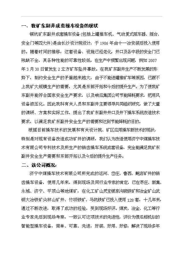 （項目建議）操車(chē)系統改造技術(shù)方案項目投資申報建議書(shū)（申報材料）第2頁(yè)