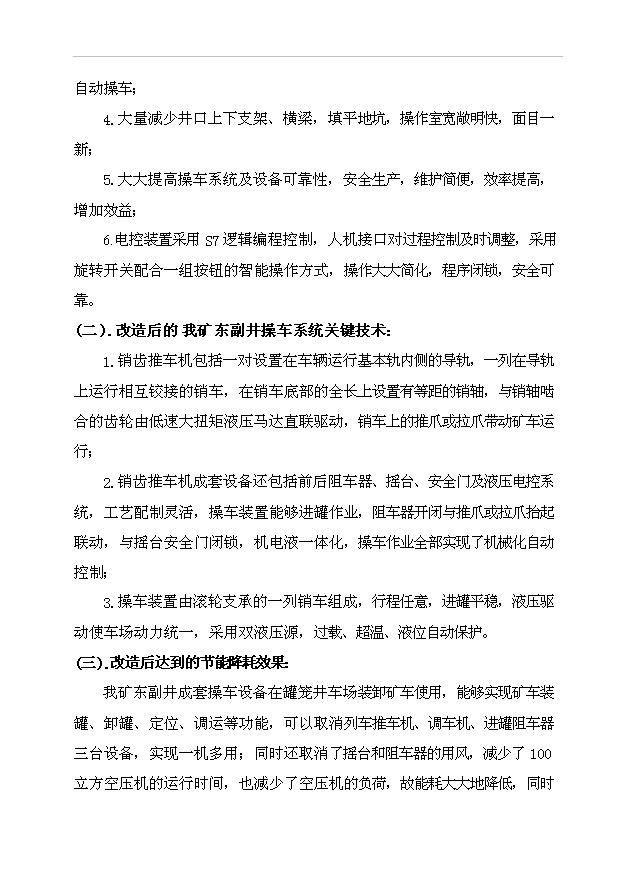 （項目建議）操車(chē)系統改造技術(shù)方案項目投資申報建議書(shū)（申報材料）第6頁(yè)