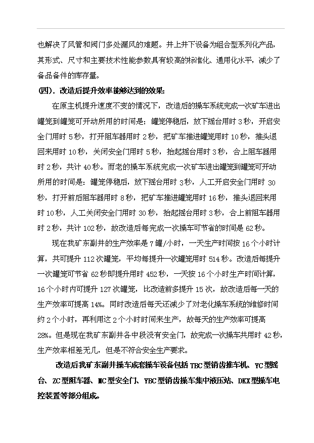 （項目建議）操車(chē)系統改造技術(shù)方案項目投資申報建議書(shū)（申報材料）第7頁(yè)