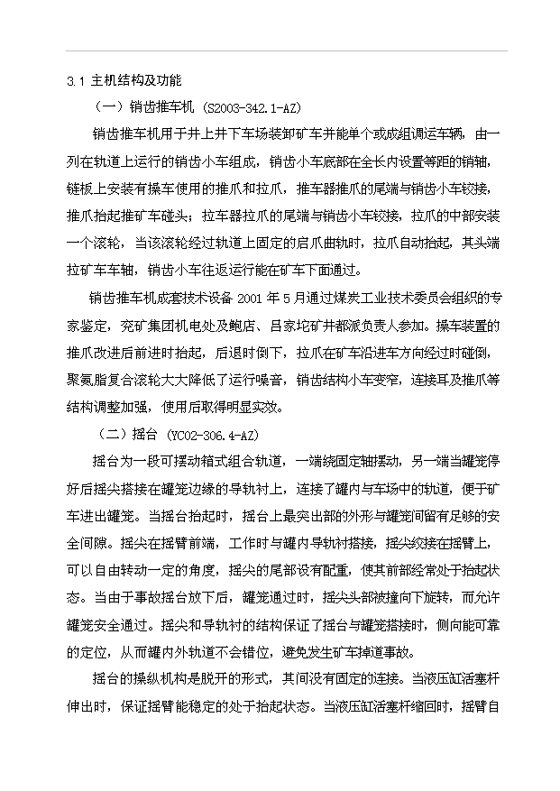 （項目建議）操車(chē)系統改造技術(shù)方案項目投資申報建議書(shū)（申報材料）第8頁(yè)