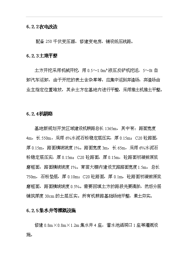 （項目建議）改善農業(yè)生產(chǎn)條件土地開(kāi)發(fā)項目投資申報建議書(shū)（申報材料）第14頁(yè)