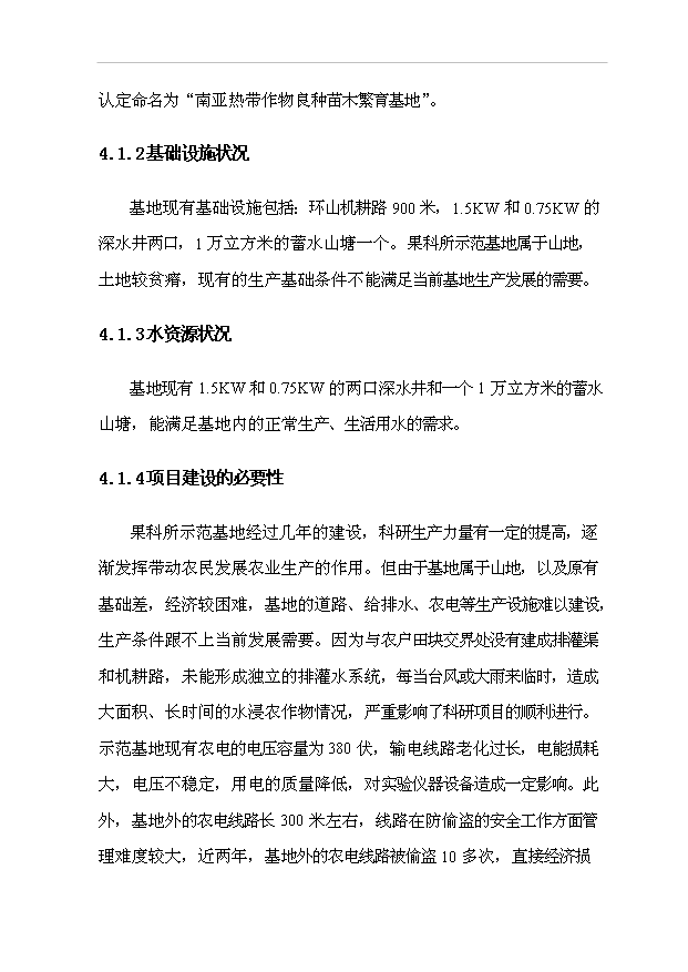 （項目建議）改善農業(yè)生產(chǎn)條件土地開(kāi)發(fā)項目投資申報建議書(shū)（申報材料）第8頁(yè)
