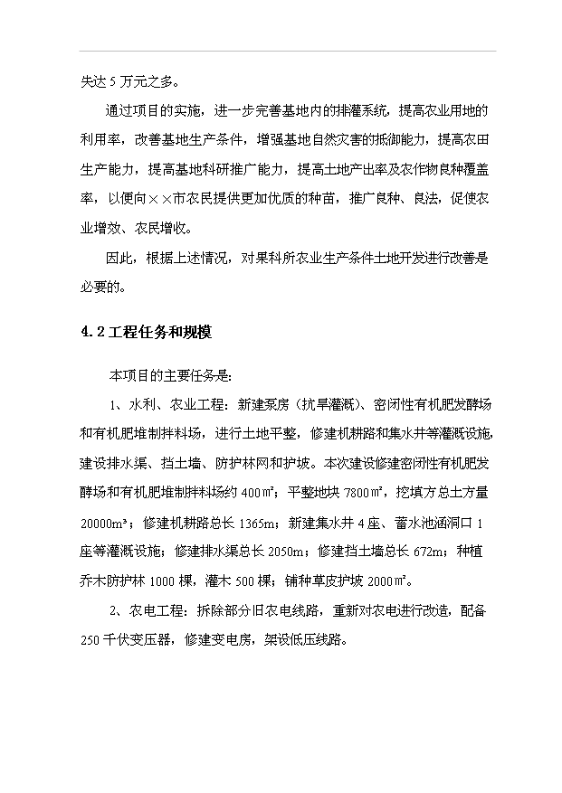 （項目建議）改善農業(yè)生產(chǎn)條件土地開(kāi)發(fā)項目投資申報建議書(shū)（申報材料）第9頁(yè)