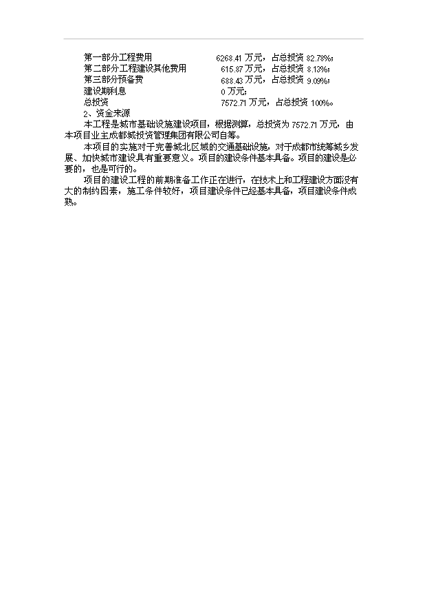 （項目建議）政立交橋項目投資申報建議書(shū)（申報材料）