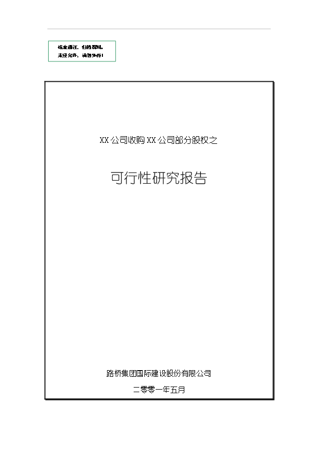 （項目建議）收購公司股權項目投資申報建議書(shū)（申報材料）第1頁(yè)