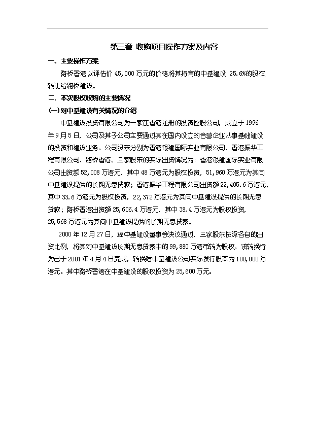 （項目建議）收購公司股權項目投資申報建議書(shū)（申報材料）第10頁(yè)