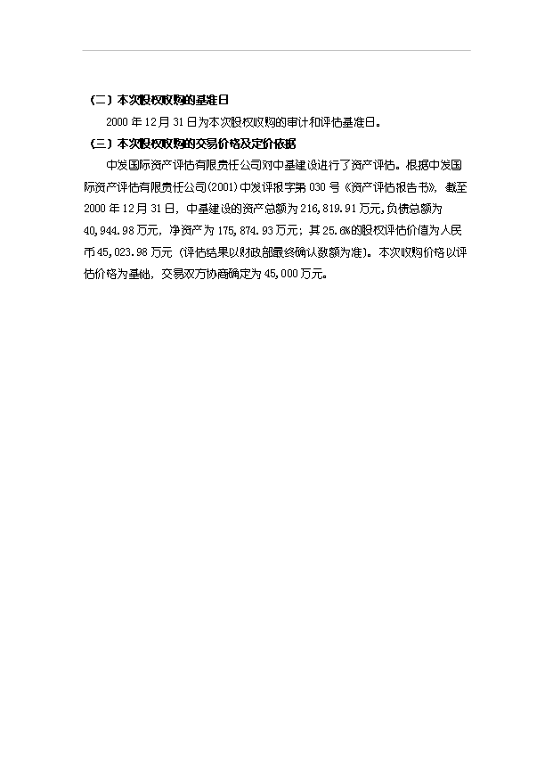 （項目建議）收購公司股權項目投資申報建議書(shū)（申報材料）第12頁(yè)
