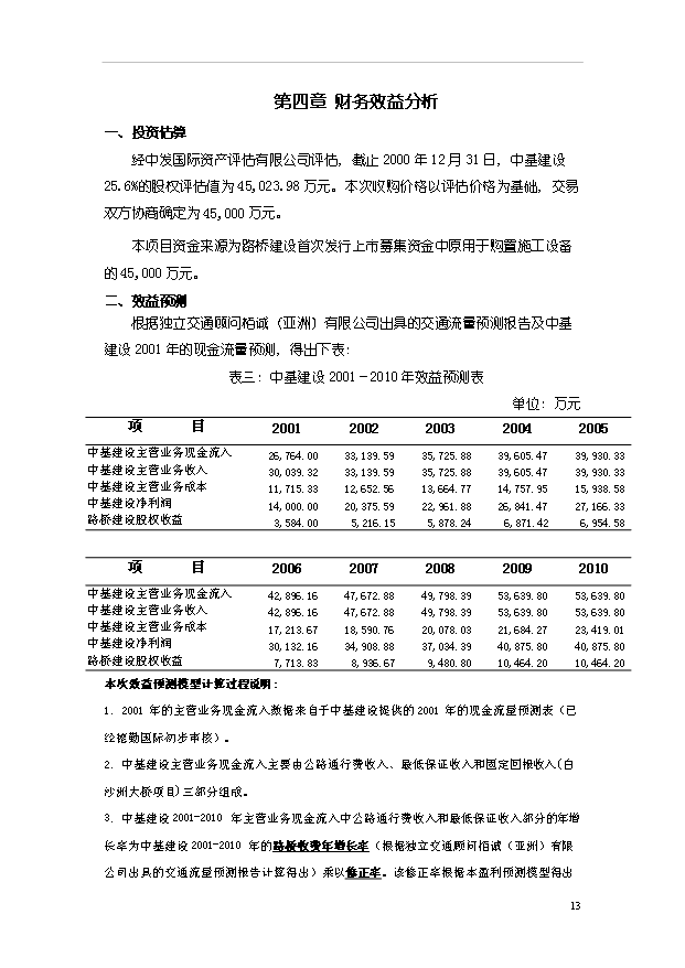 （項目建議）收購公司股權項目投資申報建議書(shū)（申報材料）第14頁(yè)