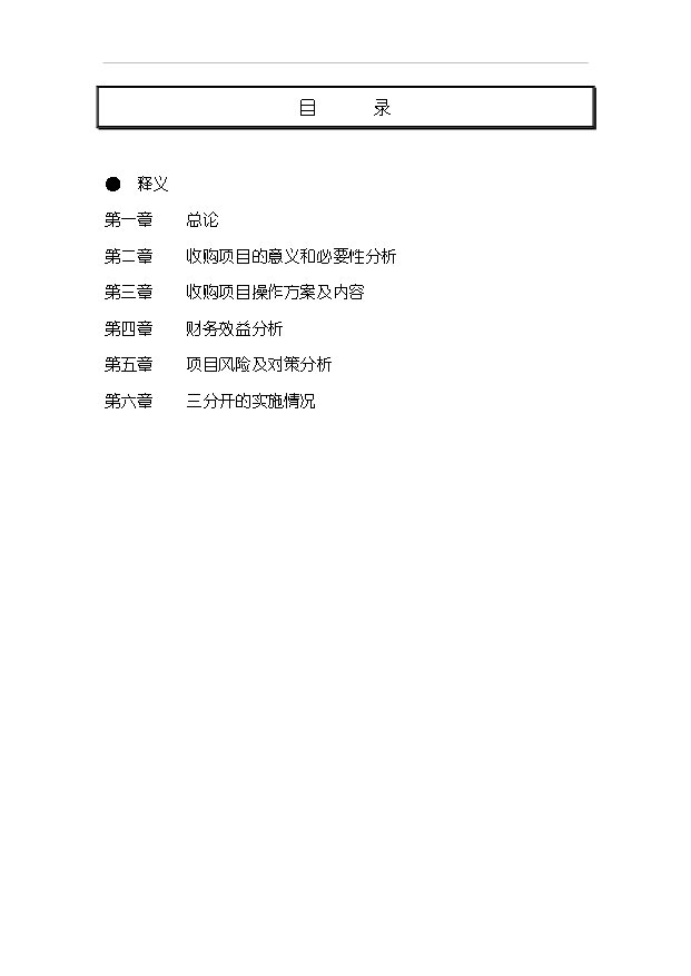 （項目建議）收購公司股權項目投資申報建議書(shū)（申報材料）第3頁(yè)