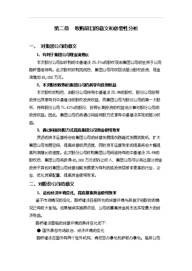 （項目建議）收購公司股權項目投資申報建議書(shū)（申報材料）第7頁(yè)