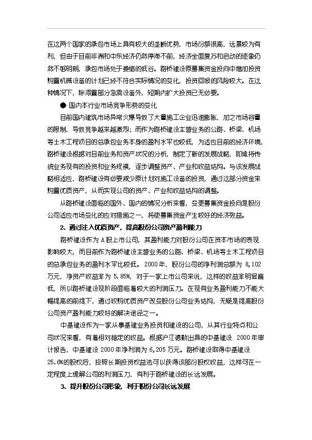 （項目建議）收購公司股權項目投資申報建議書(shū)（申報材料）第8頁(yè)