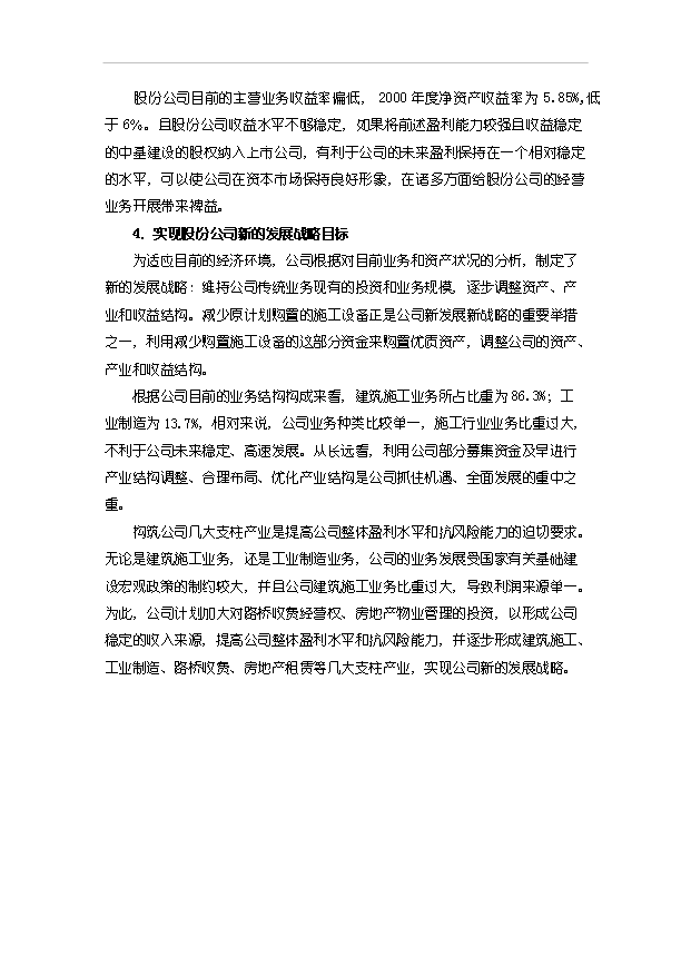 （項目建議）收購公司股權項目投資申報建議書(shū)（申報材料）第9頁(yè)