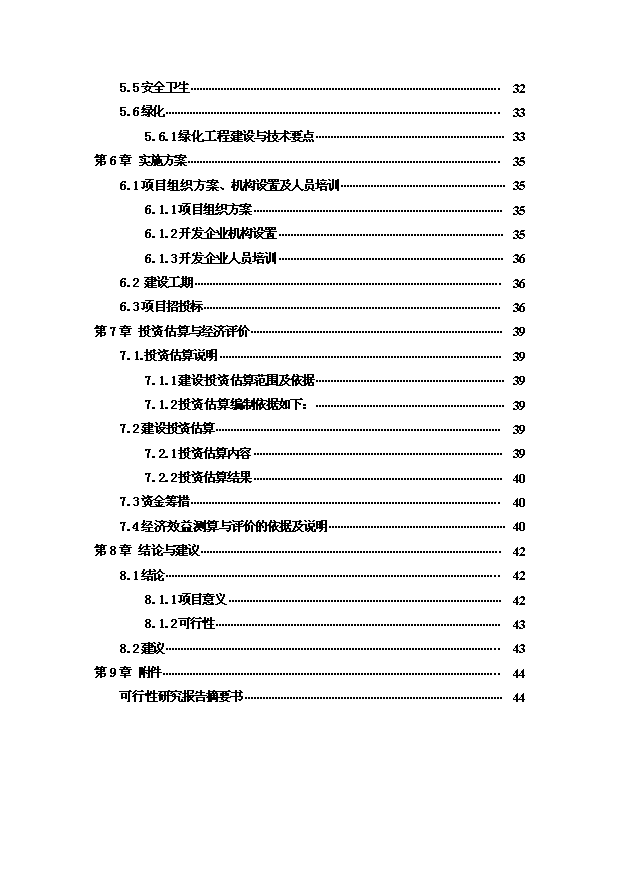 （項目建議）改造項目投資申報建議書(shū)（申報材料）
