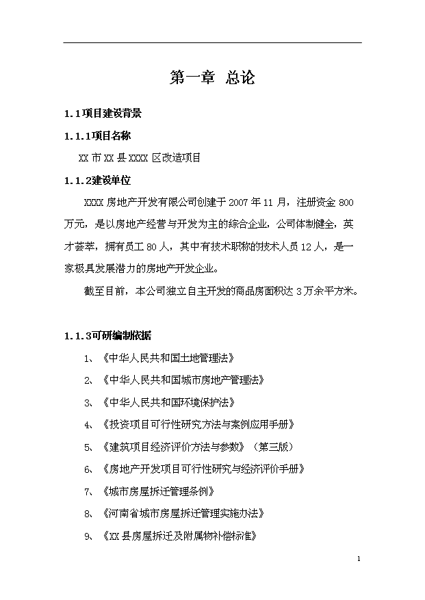 （項目建議）改造項目投資申報建議書(shū)（申報材料）