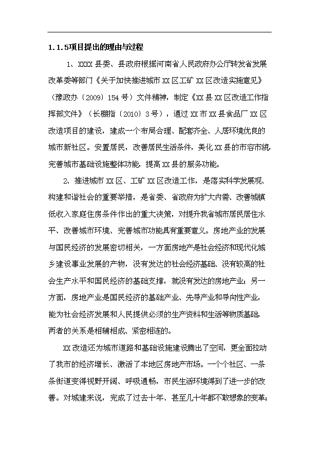 （項目建議）改造項目投資申報建議書(shū)（申報材料）
