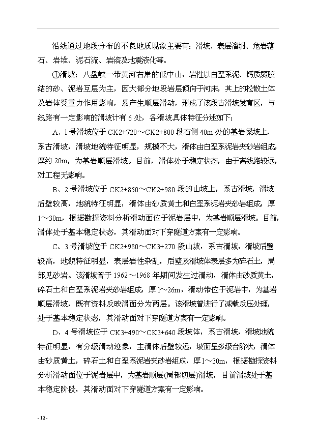 （項目建議）改建鐵路xx斷增建第二線(xiàn)工程項目投資申報建議書(shū)（申報材料）第12頁(yè)