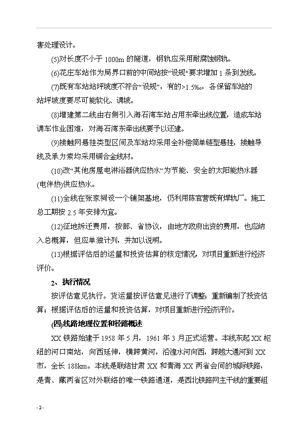 （項目建議）改建鐵路xx斷增建第二線(xiàn)工程項目投資申報建議書(shū)（申報材料）第2頁(yè)