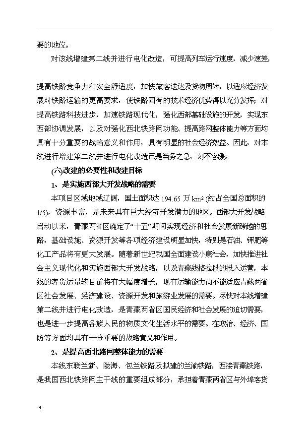 （項目建議）改建鐵路xx斷增建第二線(xiàn)工程項目投資申報建議書(shū)（申報材料）第4頁(yè)