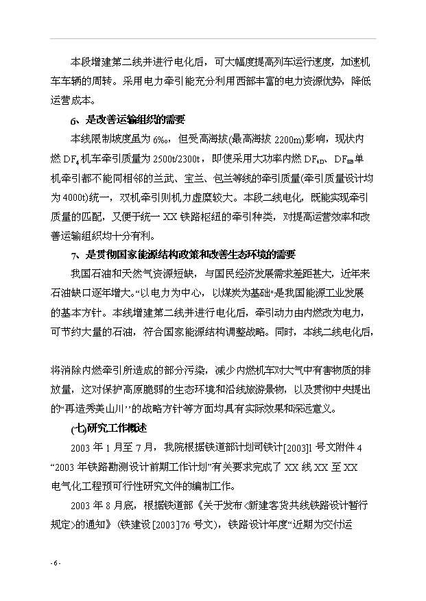 （項目建議）改建鐵路xx斷增建第二線(xiàn)工程項目投資申報建議書(shū)（申報材料）第6頁(yè)
