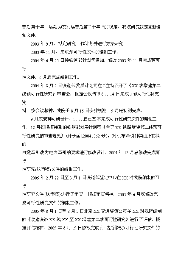 （項目建議）改建鐵路xx斷增建第二線(xiàn)工程項目投資申報建議書(shū)（申報材料）第7頁(yè)