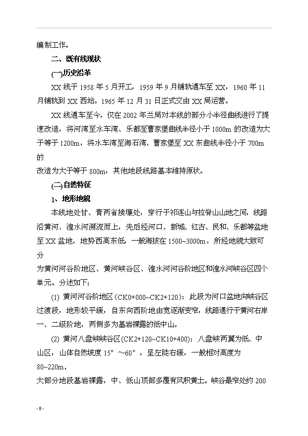 （項目建議）改建鐵路xx斷增建第二線(xiàn)工程項目投資申報建議書(shū)（申報材料）第8頁(yè)