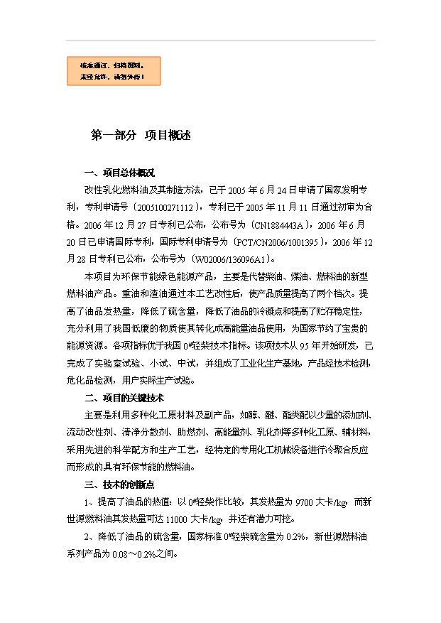 （項目建議）改性乳化燃料油項目投資申報建議書(shū)（申報材料）