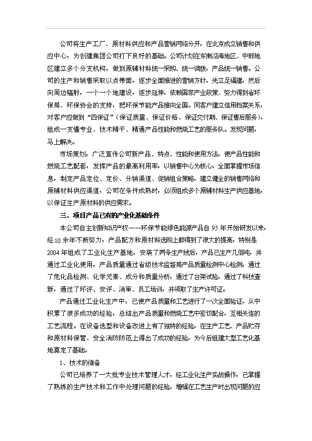 （項目建議）改性乳化燃料油項目投資申報建議書(shū)（申報材料）