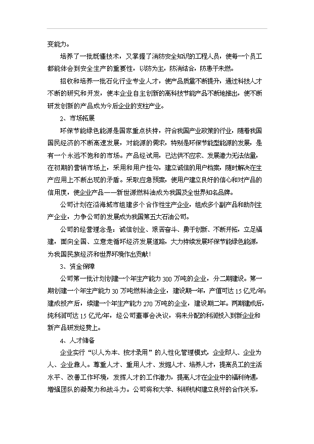 （項目建議）改性乳化燃料油項目投資申報建議書(shū)（申報材料）