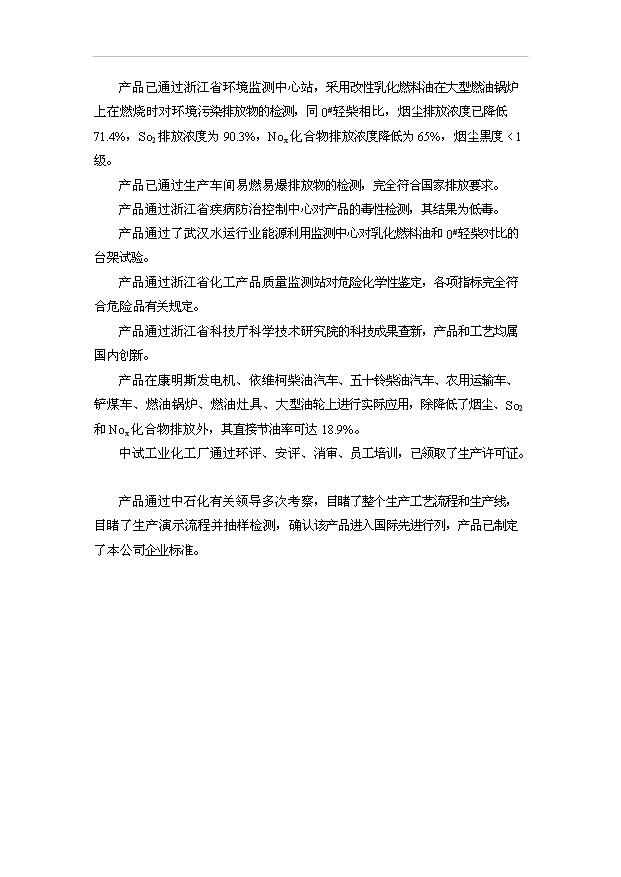 （項目建議）改性乳化燃料油項目投資申報建議書(shū)（申報材料）