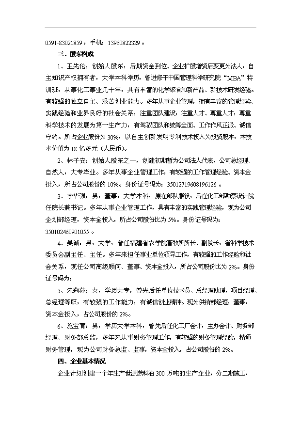 （項目建議）改性乳化燃料油項目投資申報建議書(shū)（申報材料）