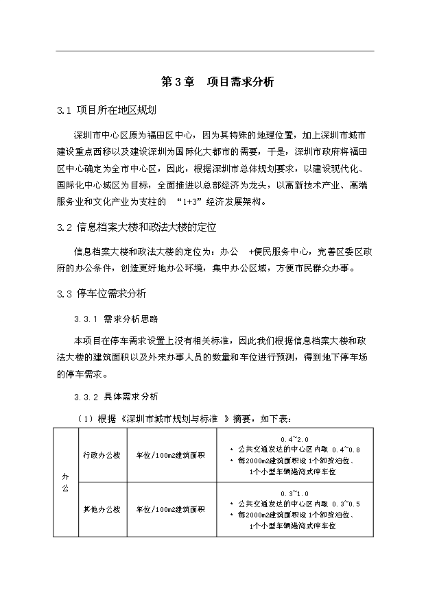 （項目建議）政府信息檔案大樓和政法大樓地下停車(chē)場(chǎng)建設工程項目投資申報建議書(shū)（申報材料）預覽圖（12）