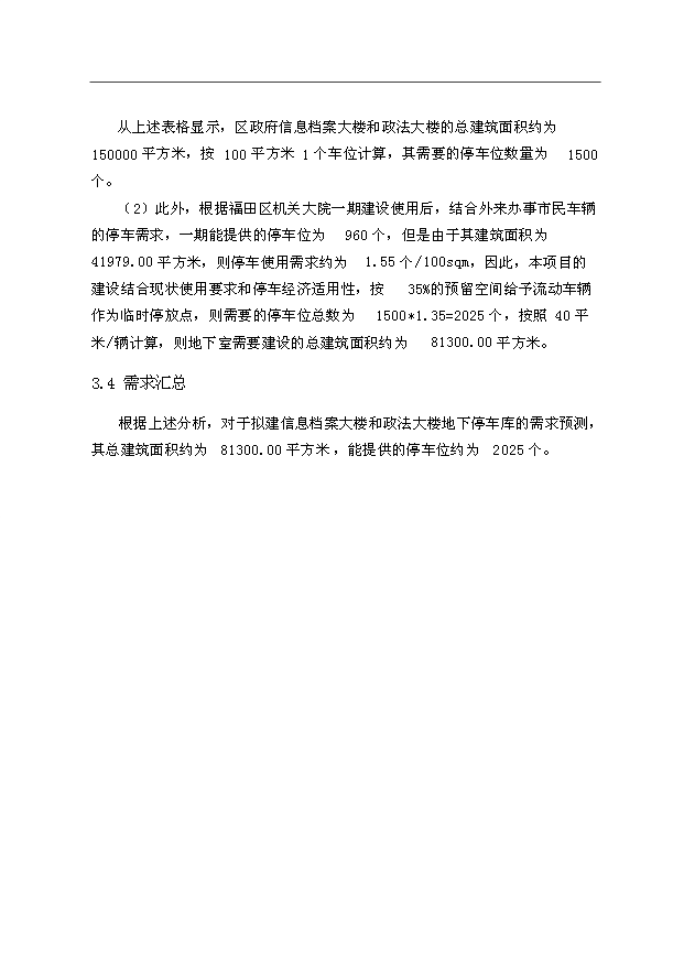 （項目建議）政府信息檔案大樓和政法大樓地下停車(chē)場(chǎng)建設工程項目投資申報建議書(shū)（申報材料）預覽圖（13）