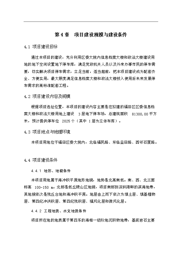 （項目建議）政府信息檔案大樓和政法大樓地下停車(chē)場(chǎng)建設工程項目投資申報建議書(shū)（申報材料）預覽圖（14）