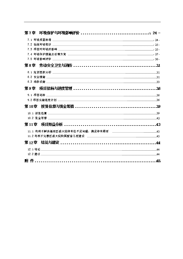 （項目建議）政府信息檔案大樓和政法大樓地下停車(chē)場(chǎng)建設工程項目投資申報建議書(shū)（申報材料）預覽圖（2）