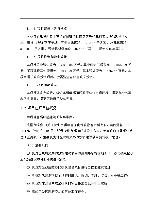 （項目建議）政府信息檔案大樓和政法大樓地下停車(chē)場(chǎng)建設工程項目投資申報建議書(shū)（申報材料）預覽圖（4）