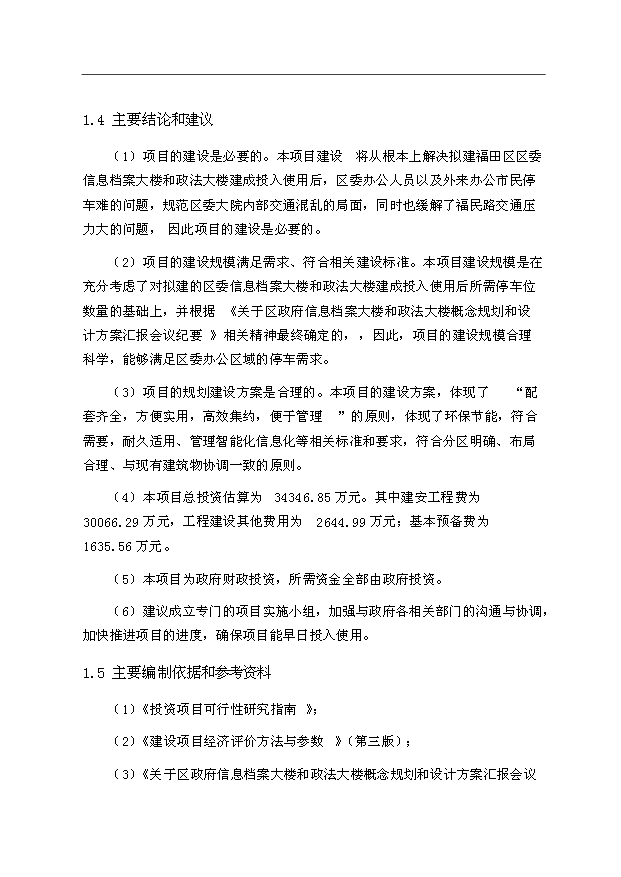 （項目建議）政府信息檔案大樓和政法大樓地下停車(chē)場(chǎng)建設工程項目投資申報建議書(shū)（申報材料）預覽圖（6）