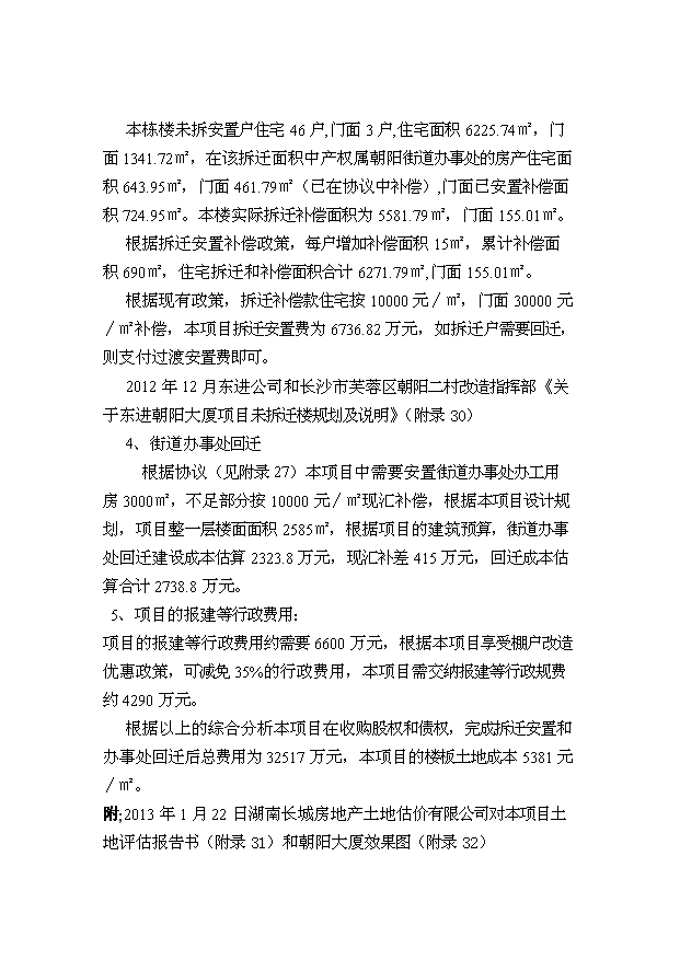 （項目建議）收購東進(jìn)置業(yè)和朝陽(yáng)大廈項目投資申報建議書(shū)（申報材料）第10頁(yè)