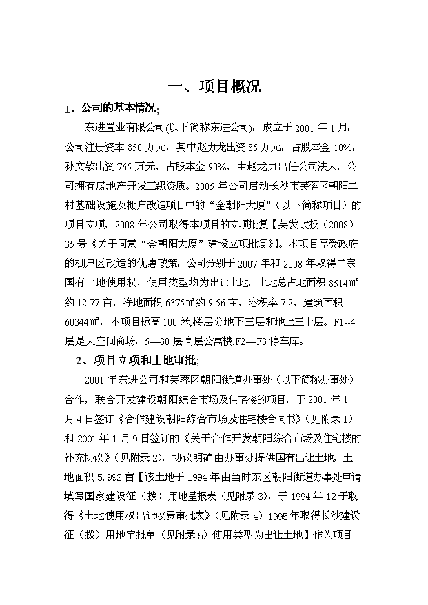 （項目建議）收購東進(jìn)置業(yè)和朝陽(yáng)大廈項目投資申報建議書(shū)（申報材料）第4頁(yè)