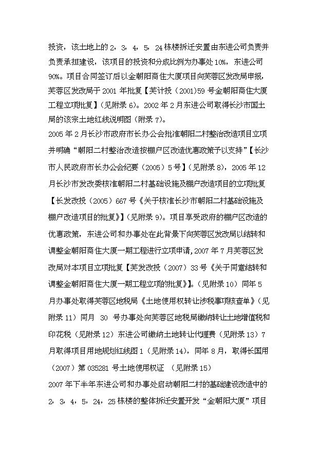 （項目建議）收購東進(jìn)置業(yè)和朝陽(yáng)大廈項目投資申報建議書(shū)（申報材料）第5頁(yè)