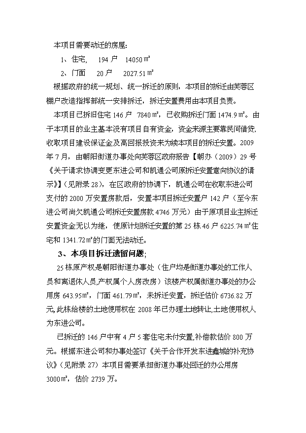 （項目建議）收購東進(jìn)置業(yè)和朝陽(yáng)大廈項目投資申報建議書(shū)（申報材料）第7頁(yè)