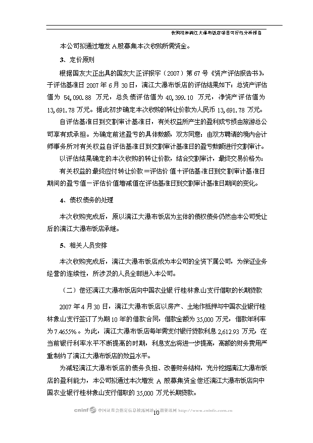 （項目建議）收購桂林漓江大瀑布飯店項目投資申報建議書(shū)（申報材料）第12頁(yè)