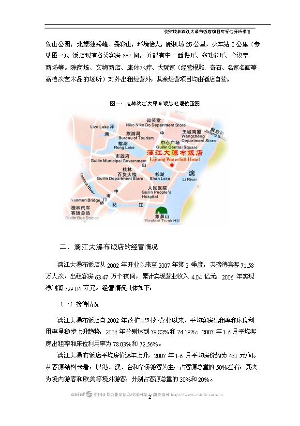 （項目建議）收購桂林漓江大瀑布飯店項目投資申報建議書(shū)（申報材料）第3頁(yè)