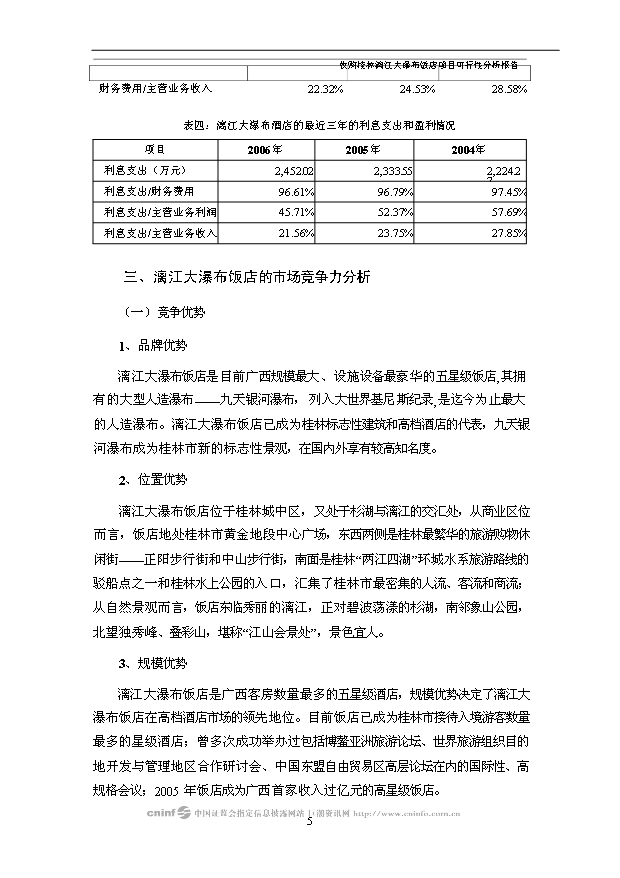 （項目建議）收購桂林漓江大瀑布飯店項目投資申報建議書(shū)（申報材料）第6頁(yè)
