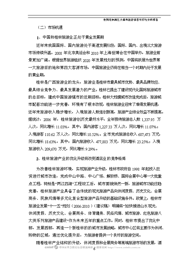 （項目建議）收購桂林漓江大瀑布飯店項目投資申報建議書(shū)（申報材料）第7頁(yè)