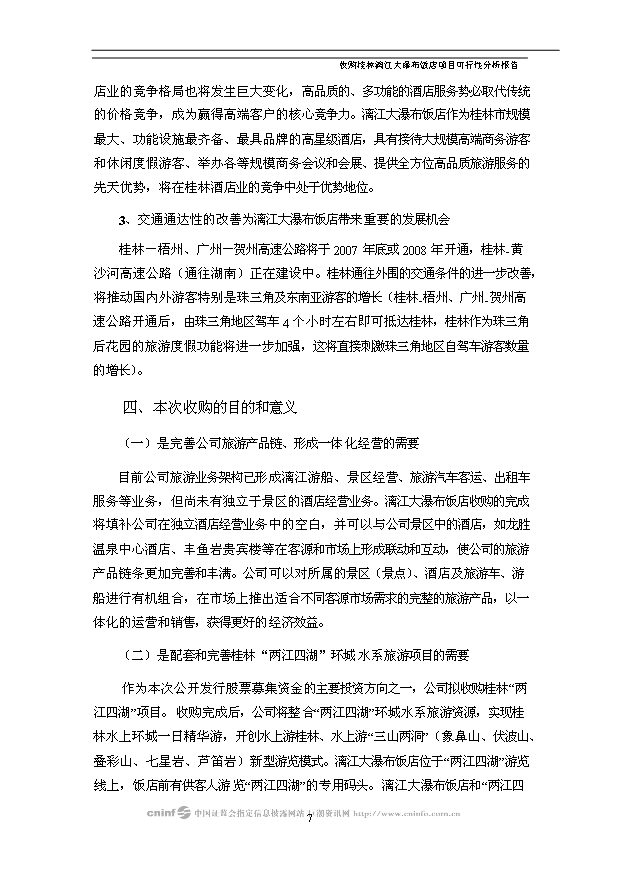 （項目建議）收購桂林漓江大瀑布飯店項目投資申報建議書(shū)（申報材料）第8頁(yè)