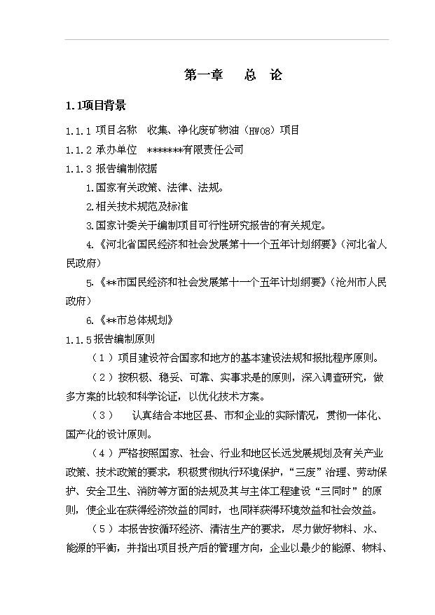 （項目建議）收集、凈化廢礦物油(HW08)項目投資申報建議書(shū)（申報材料）第1頁(yè)
