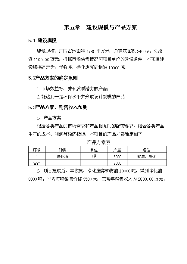 （項目建議）收集、凈化廢礦物油(HW08)項目投資申報建議書(shū)（申報材料）第12頁(yè)