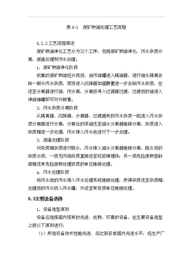 （項目建議）收集、凈化廢礦物油(HW08)項目投資申報建議書(shū)（申報材料）第14頁(yè)